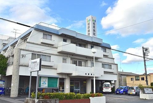 相原病院