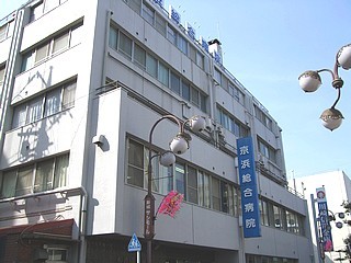 京浜総合病院　外観