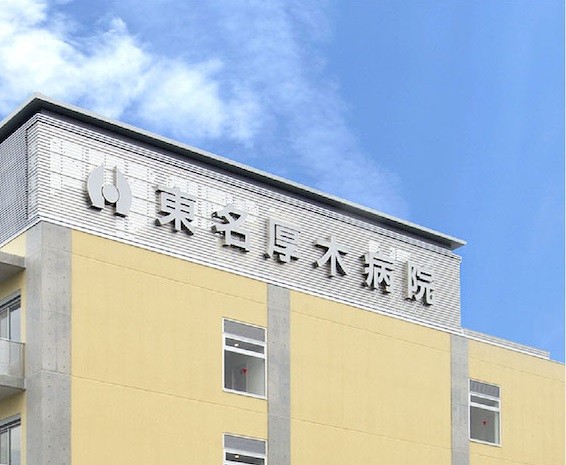 東名厚木病院　外観_看板