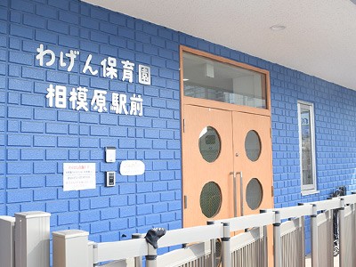 総合相模更生病院　保育施設