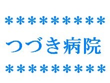つづき病院