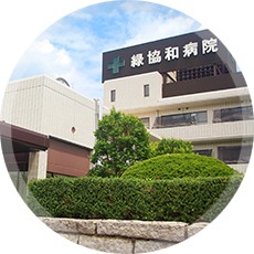 緑協和病院　外観2