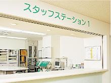 麻生リハビリ総合病院　スタッフステーション