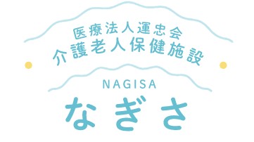 介護老人保健施設なぎさ　法人ロゴマーク