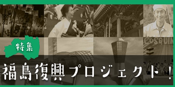 介護老人保健施設長生院　福島復興プロジェクト