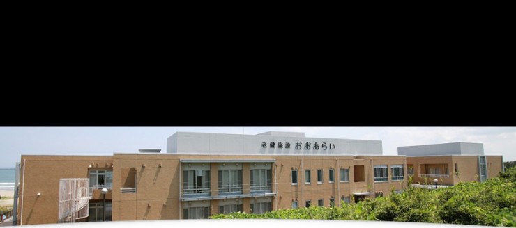 介護老人保健施設おおあらい　外観2