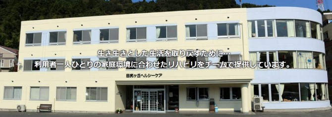 介護老人保健施設　田尻ヶ丘ヘルシーケア　外観①