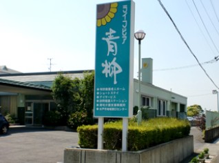 特別養護老人ホーム　ライフピア青柳　外観（看板）
