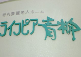 特別養護老人ホーム　ライフピア青柳　外観