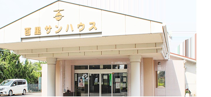 特別養護老人ホーム　百里サンハウス　外観