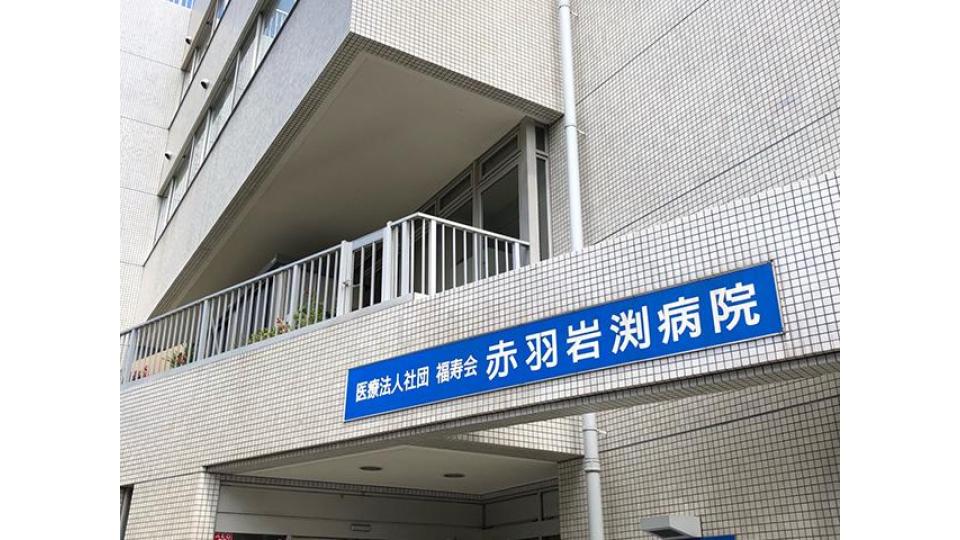 赤羽岩淵病院　外観写真
