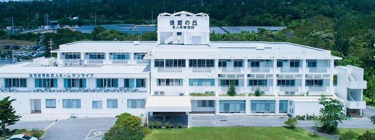 介護老人保健施設　信愛の丘　外観