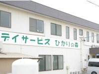 デイサービスひかりの森　蒲郡　外観