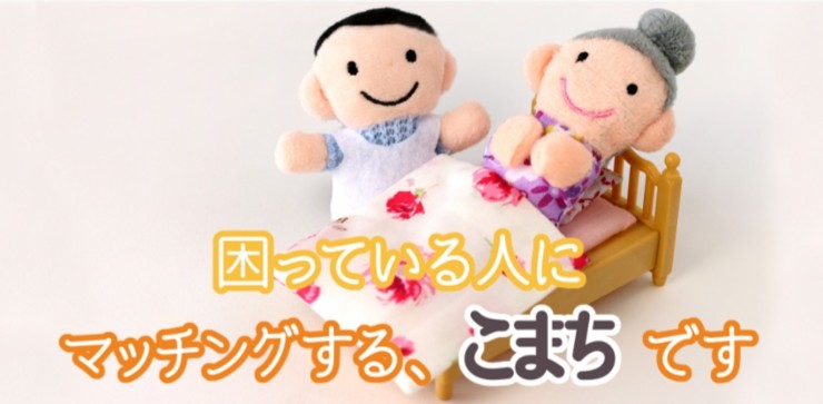 訪問看護ステーション こまち　人形