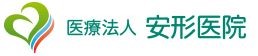 安形医院　法人ロゴマーク