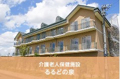 介護老人保健施設　るるどの泉　外観
