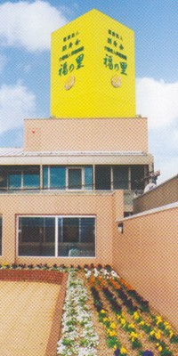 介護老人保健施設　福の里　外観