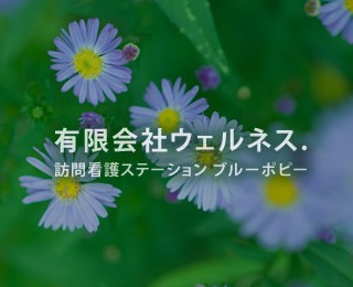 訪問看護ステーション　ブルーポピー　花