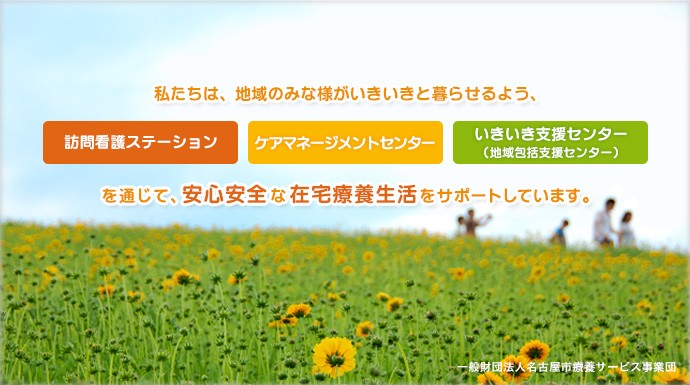 名古屋市緑区訪問看護ステーション　法人メッセージ