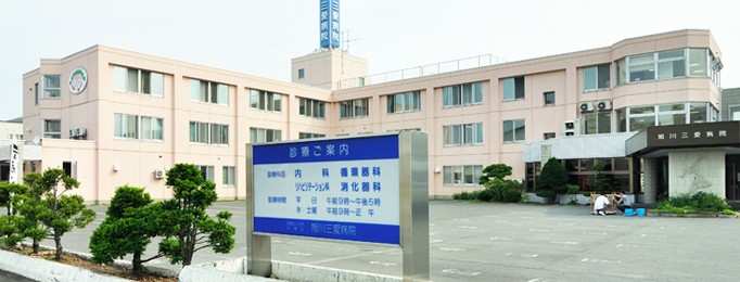 旭川三愛病院　外観