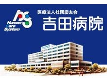 吉田病院