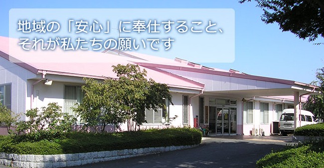 介護老人保健施設　希望の苑　外観
