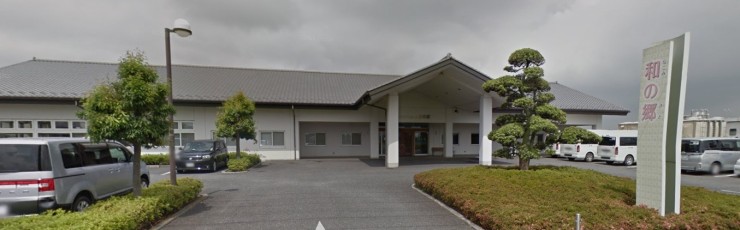 特別養護老人ホーム　和の郷　外観