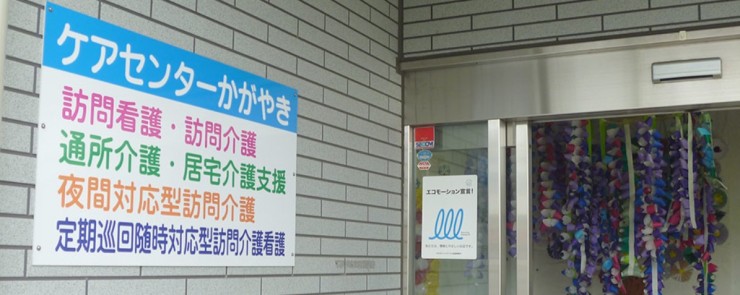 ケアセンターかがやき　外観