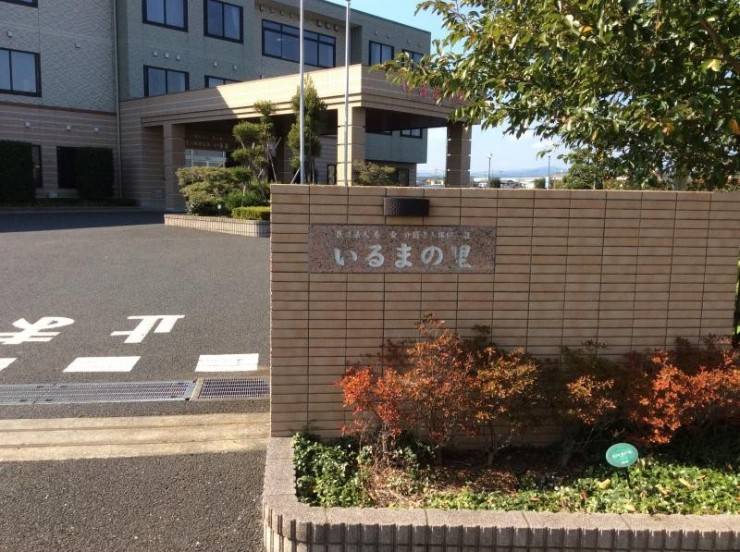 介護老人保健施設いるまの里　外観