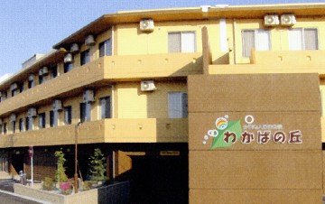 介護老人保健施設　わかばの丘　外観