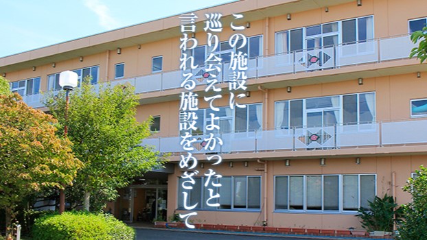 介護老人保健施設はなみずき　外観②