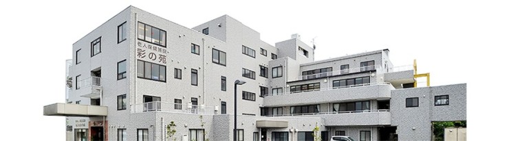 老人保健施設　彩の苑　外観