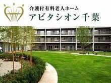 介護付有料老人ホーム　アビタシオン千葉　中庭