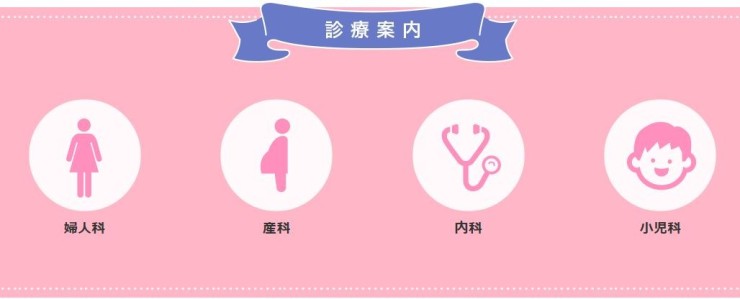 医療法人社団川越伊藤医院　診療案内