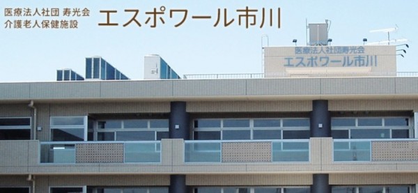 介護老人保健施設　エスポワール市川