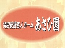 特別養護老人ホーム　あさひ園　ロゴ