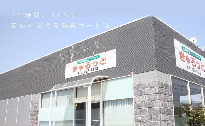 訪問看護ステーションきゃろっと　外観