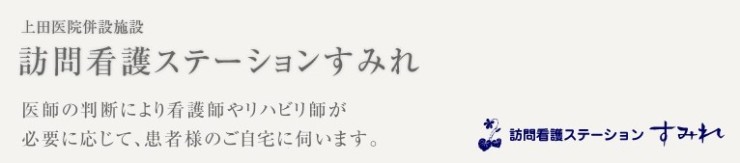 訪問看護ステーションすみれ　メッセージ