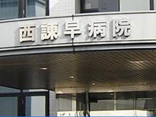 西諫早病院　外観②