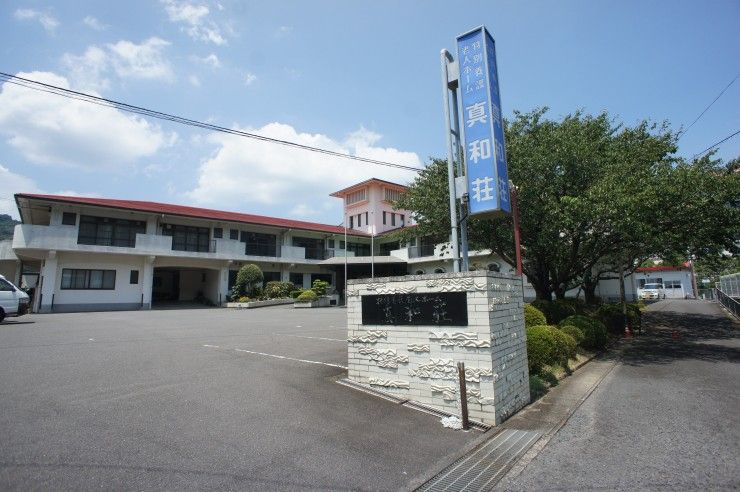 特別養護老人ホーム　真和荘　外観2