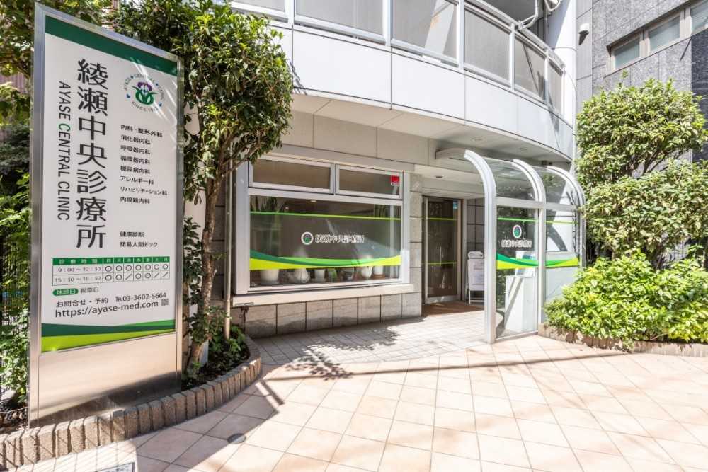 綾瀬中央診療所　外観