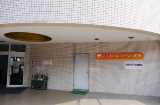 こころのホスピタル町田　玄関