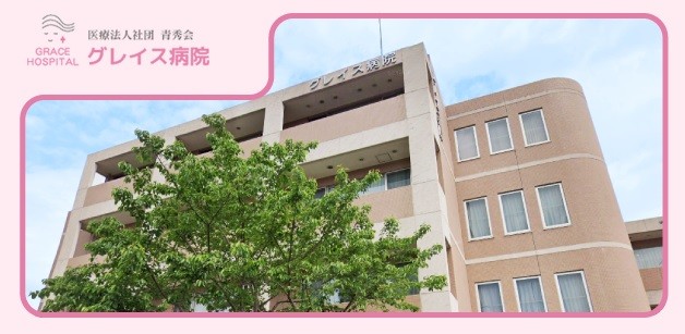 グレイス病院　外観