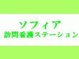 ソフィアメディ訪問看護ステーション小山　施設名