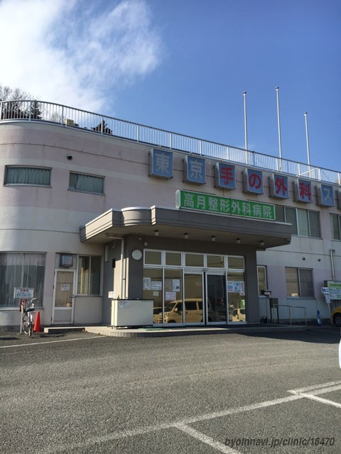 高月整形外科病院　外観