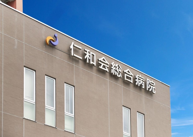 仁和会総合病院　外観