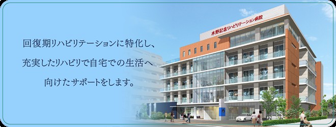 水野記念リハビリテーション病院