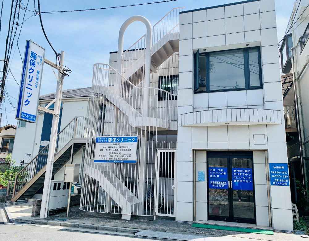 藤保クリニック1