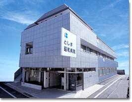 としま昭和病院　外観