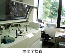 生化学検査img_unit04_01